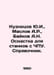 Kuznetsov Yu.I., Maslov A.R., Baykov A.N. Equipment for CNC machines. Reference. Maslov, Alexey Nikolaevich