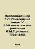 Kesselbrenner H.L. The Bright Prince. To the 200th Anniversary of A.M.Gorchakov. Gorchakov, Mikhail Ivanovich