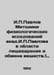 I. Pavlov Methodology of physiological examinations of Akad.I. Pavlov in the fi. Pavlov, Petr Alexandrovich