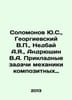 Solomonov Yu.S.,  Georgievsky V.P.,  Nedbay A.Ya.,  Andriushin V.A. Applied pro. Georgievsky, Vasily Timofeevich