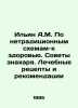 Ilyin A.M. According to unconventional schemes-to-health. Tips of the healer. M. Ilyin, Alexey Alekseevich