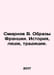 Smirnov V. Images of France. History, People, Tradition. In Russian /Smirnov V.. Smirnov, Vasily Dmitrievich