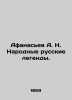 Afanasyev A. N. National Russian Legends. In Russian (ask us if in doubt)/Afanas. Afanasyev  Alexander Nikolaevich