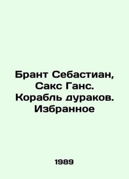 Brant Sebastian, Sachs Hans. Ship of Fools. Favourites In Russian /Brant Sebast. Saks, G.T.