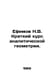N.V. Efimov Short Course in Analytical Geometry. In Russian /Efimov N.V. Kratki. Efimov, Nikolay Sergeevich