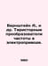 Bernstein A. et al. Thyristor frequency converters in electric drive In Russian. Bernstein, Alexander Nikolaevich