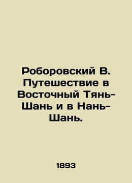 Roborovsky V. Journey to East Tien Shan and Nan Shan. In Russian /Roborovskiy V. undefined