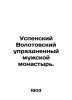 Assumption Volotov Monastery, abolished for men. In Russian /Uspenskiy Volotovs. Uspensky, Vladimir Petrovich
