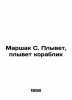 Marshak S. floats, the ship sails In Russian /Marshak S. Plyvet, plyvet korabli. Samuel Marshak