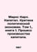 Marx Karl. Capital. Criticism of Political Economy. Volume 1. Book 1. The Proce. Marx, Karl