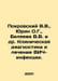 Pokrovsky V.V., Yurin O.G., Belyaeva V.V. et al. Clinical diagnosis and treatme. Pokrovsky, Vasily Ivanovich