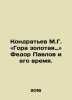 Kondratyev M.G.: The mountain is golden Fedor Pavlov and his time. In Russian /. Pavlov, Ivan Petrovich