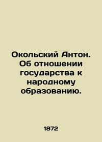 Anton Okolsky. On the attitude of the state to public education. In Russian (ask