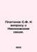 Platonov S. F. On the question of Nikonovs vault. In Russian /Platonov S.F. K v. Platonov, Sergei Fedorovich