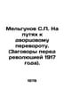 Melgunov S.P. On the way to the palace coup. (Conspiracies before the revolution. Melgunov  Sergei Petrovich