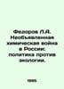 Fedorov L.A. Undeclared Chemical War in Russia: Policy Against Ecology. In Russ. Fedorov, Liveriy Mikhailovich