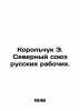 Korolchuk E. Northern Union of Russian Workers. In Russian /Korolchuk E. Severn. Yuz, Richard