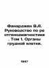 Fanarjian V.A. Guide to Radiodiagnostics. Volume 1. Chest Organs. In Russian /F. Vasily Yan