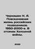 Cherkashin N. A. Everyday life of Russian submarines. 1950-2000 s In Russian /C. Kashin, Nikita Ivanovich