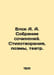 Block A. A collection of works. Poems, poems, theatre. In Russian /Blok A. A. S. Alexander Blok