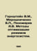 Gornshtein V.M., Miroshnichenko B., Ponomarev A.V. Methods of optimization of p. Stein, Vladimir Ivanovich
