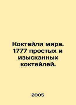 Cocktails of the World. 1777 simple and refined cocktails. In Russian /Kokteyli. undefined