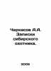 A.A. Cherkasovs notes of a Siberian hunter. In Russian /Cherkasov A.A. Zapiski . Cherkasov, Alexander Alexandrovich