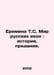 T.S. Ereminas World of Russian Icons: History, Tradition. In Russian /Eremina T. 