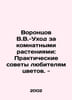Vorontsov V.V.- Care for indoor plants: Practical advice for lovers of flowers.. Vorontsov, Vasily Pavlovich