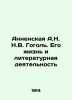 Annenskaya A.N. Gogol. His Life and Literary Activity In Russian (ask us if in d. Annenskaya  Alexandra Nikitichna