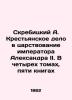 Skrebitsky A. The Peasant Affair in the Reign of Emperor Alexander II. In Four V. Skrebitsky  A.I.