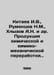 Kitaev I.V., Rumyantsev N.M., Khlyzov A.N. et al. Products of chemical and chem. Rumyantsev, Nikolay Efimovich