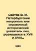 Saitov V. I. St. Petersburg necropolis or historical reference index of persons . Saitov, Vladimir Ivanovich