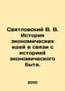 Svyatlovsky V. V. History of economic ideas in connection with the history of e. Svyatlovsky, Vladimir Vladimirovich