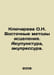 Klyuchareva O.N. Eastern healing methods. Acupuncture, acupuncture. In Russian . 