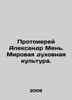 Archpriest Alexander Men. World Spiritual Culture. In Russian /Protoierey Aleks. Ray, Abel