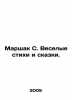 Marshak S. Funny poems and fairy tales. In Russian /Marshak S. Veselye stikhi . Samuel Marshak