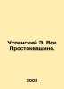 Assumption E. All Prostokvashino. In Russian /Uspenskiy E. Vse Prostokvashino.. Eduard Uspensky
