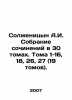Solzhenitsyn A.I. A collection of essays in 30 volumes. Volumes 1-16, 18, 26, . Alexander Solzhenitsyn