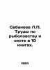 Sabaneev L.P. Works on fishing and hunting in 10 books. In Russian (ask us if in. Sabaneev  Leonid Pavlovich