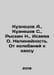 Kuznetsov A., Kuznetsov S., Ryskin N., Isaeva O. Non-linearity. From oscillatio. Anatoly Kuznetsov