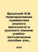 Brodsky I.V. Comparative Grammar of Mother (Vepsian) and Russian Languages: Edu. Joseph Brodsky
