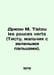 Druon M. Tistou les pouces verts. In French /Dryuon M. Tistou les pouces verts . Maurice Druon