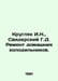 Kruglyak I.N., Svidersky G.D. Repair of home refrigerators. In Russian /Kruglya. Rem, Dmitry