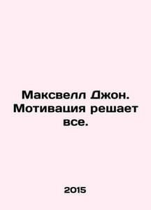 Maxwell John. Motivation decides everything. In Russian /Maksvell Don. Motivats