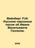 Weinberg g. Russian folk songs about Ivan Vasilyevich the Terrible. In Russian . Weinberg, Petr Isaevich