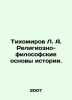 Tikhomirov L.A. Religious and philosophical foundations of history. In Russian. Tikhomirov, Lev Alexandrovich