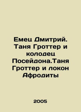 Emets Dmitry. Tanya Grotter and the Well of Poseidon. Tanya Grotter and the Loc. undefined