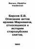Barsov E.V. Description of the archives of Markevich relating to the history of. Barsov, Elpidifor Vasilievich