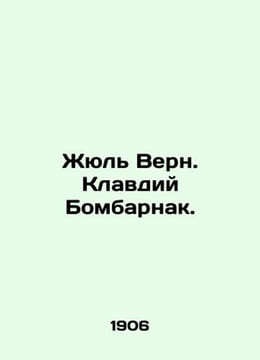 Jules Verne. Claudius Bombarnac. In Russian (ask us if in doubt)/Zhyul' Vern. Kl. undefined